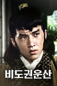 비도권운산