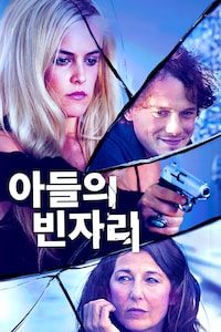 아들의 빈자리