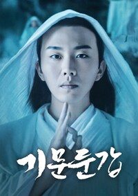 기문둔갑 (2020)