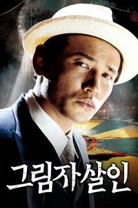 그림자 살인