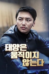 태양은 움직이지 않는다