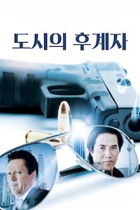 도시의 후계자