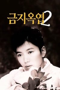 금지옥엽 2