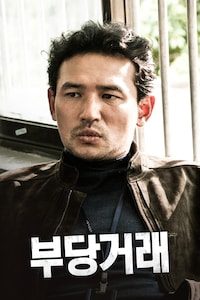 부당거래