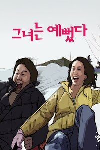 그녀는 예뻤다
