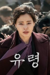 유령