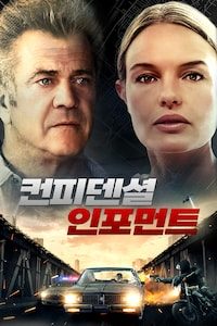 컨피덴셜 인포먼트