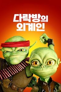 다락방의 외계인