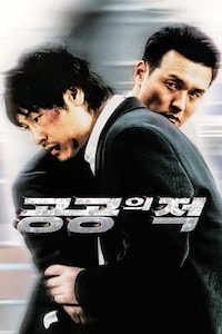 공공의 적