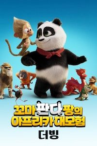 꼬마 판다 팡의 아프리카 대모험 (더빙)