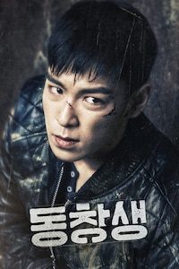 동창생