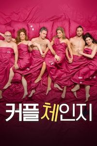커플 체인지