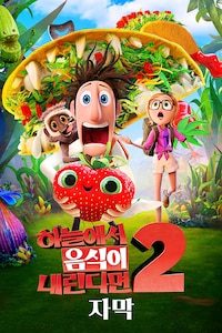 하늘에서 음식이 내린다면 2 (자막)