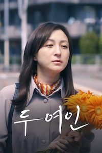 두 여인