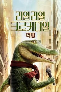 라일 라일 크로커다일 (더빙)
