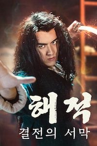 해적: 결전의 서막