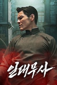 일대무사