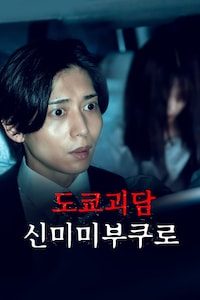 도쿄괴담: 신미미부쿠로