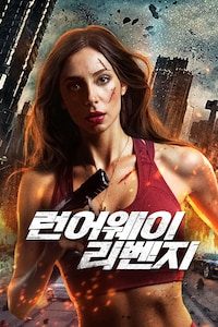 런어웨이 리벤지