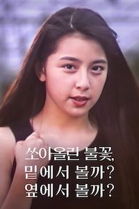 쏘아올린불꽃, 밑에서볼까? 옆에서볼까? (1996) (자막)