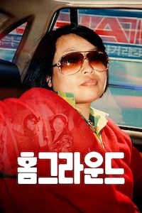 홈그라운드
