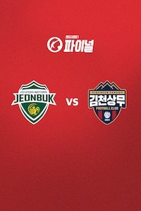 전북 vs 김천