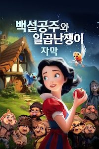 백설공주와 일곱난쟁이 (자막)