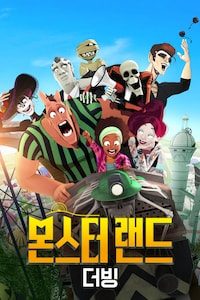 몬스터 랜드