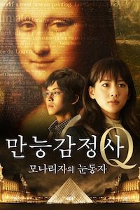 만능감정사 Q: 모나리자의 눈동자
