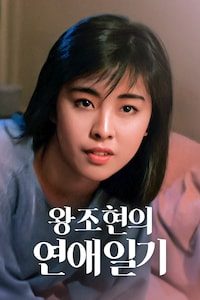 왕조현의 연애일기