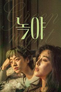 녹야