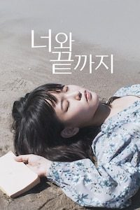 너와 끝까지