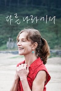 다른나라에서