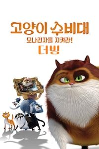 고양이 수비대: 모나리자를 지켜라! (더빙)
