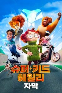 슈퍼 키드 헤일리 (자막)