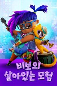 비보의 살아있는 모험 (자막)