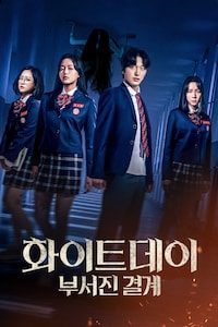 화이트데이: 부서진 결계