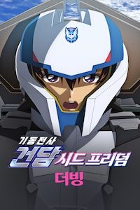 기동전사 건담 SEED FREEDOM (더빙)
