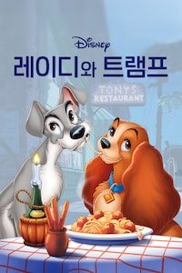 레이디와 트램프