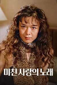 미친 사랑의 노래