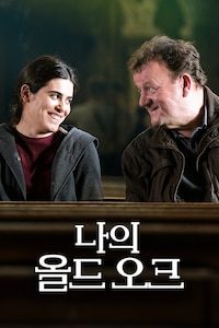 나의 올드 오크
