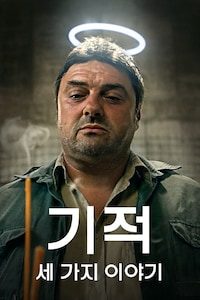 기적: 세 가지 이야기
