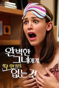 완벽한 그녀에게 딱 한가지 없는 것