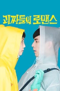괴짜들의 로맨스