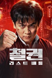 철권: 라스트 배틀