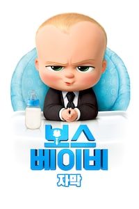 보스 베이비 (자막)