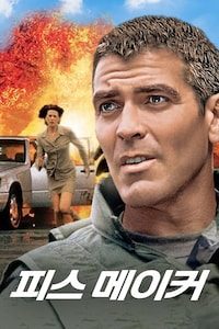 피스 메이커(1997)