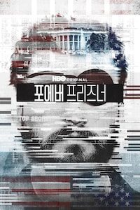 포에버 프리즈너