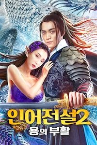 인어전설 2: 용의 부활