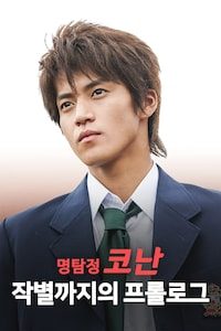 명탐정 코난: 작별까지의 프롤로그
